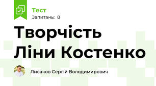 Творчість Ліни Костенко