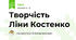 Творчість Ліни Костенко