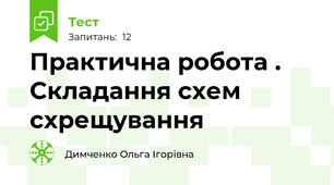 Практична робота . Складання схем схрещування 