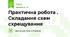 Практична робота . Складання схем схрещування 