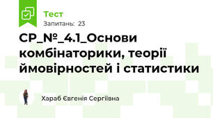 СР_№_4.1_Основи комбінаторики, теорії ймовірностей і статистики