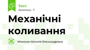 Механічні коливання