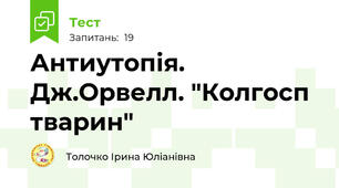 Антиутопія. Дж.Орвелл. "Колгосп тварин"