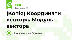 (Копія) Координати вектора. Модуль вектора