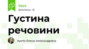 Густина речовини