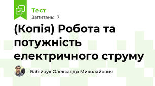 (Копія) Робота та потужність електричного струму