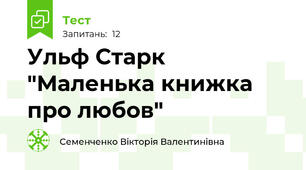 Ульф Старк "Маленька книжка про любов"