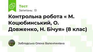 Контрольна робота « М. Коцюбинський, О. Довженко, Н. Бічуя» (8 клас)