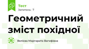 Геометричний зміст похідної