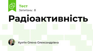 Радіоактивність