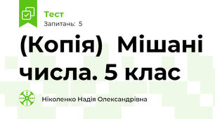 (Копія)  Мішані числа. 5 клас