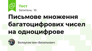 Письмове множення багатоцифрових чисел на одноцифрове