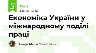 Економіка України у міжнародному поділі праці