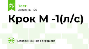 Крок М -1(л/с)