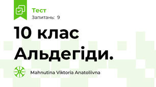 10 клас  Альдегіди.