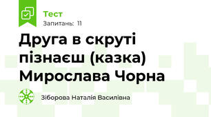 Друга в скруті пізнаєш (казка) Мирослава Чорна