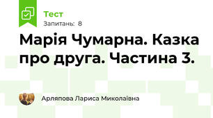Марія Чумарна. Казка про друга. Частина 3.
