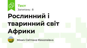 Рослинний і тваринний світ Африки