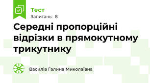 Середні пропорційні відрізки в прямокутному трикутнику