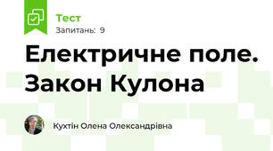 Електричне поле. Закон Кулона