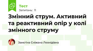 Змінний струм. Активний та реактивний опір у колі змінного струму