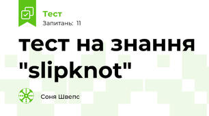 тест на знання "slipknot"