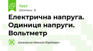 Електрична напруга. Одиниця напруги. Вольтметр