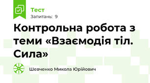 Контрольна робота з теми «Взаємодія тіл. Сила»