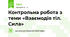 Контрольна робота з теми «Взаємодія тіл. Сила»