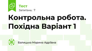 Контрольна робота. Похідна Варіант 1