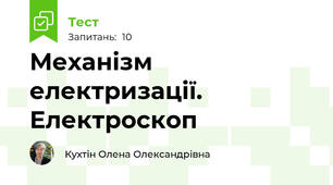 Механізм електризації. Електроскоп