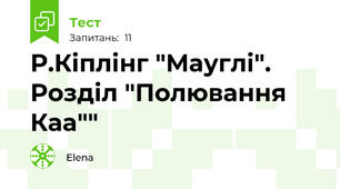 Р.Кіплінг "Мауглі". Розділ "Полювання Каа""