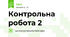Контрольна робота 2