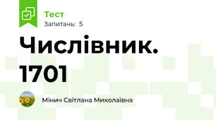 Числівник. 1701