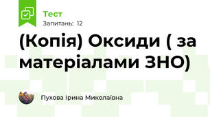 (Копія) Оксиди ( за матеріалами ЗНО)