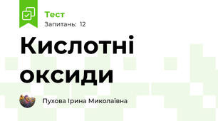Кислотні оксиди