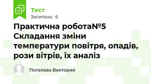 Практична робота№5  Складання зміни температури повітря, опадів, рози вітрів, їх аналіз