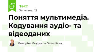 Поняття мультимедіа. Кодування аудіо- та відеоданих