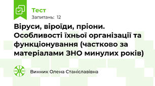 Віруси, віроїди, пріони. Особливості їхньої організації та функціонування (частково за матеріалами ЗНО минулих років)