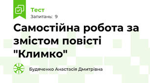 Самостійна робота за змістом повісті "Климко"
