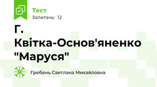 Г. Квітка-Основ'яненко "Маруся"
