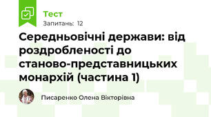 Середньовічні держави: від роздробленості до станово-представницьких монархій (частина 1)