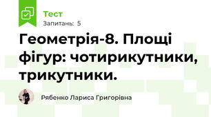Геометрія-8. Площі фігур: чотирикутники, трикутники.