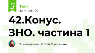 42.Конус. ЗНО. частина 1