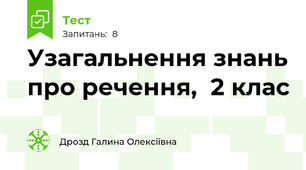 Узагальнення знань про речення,  2 клас