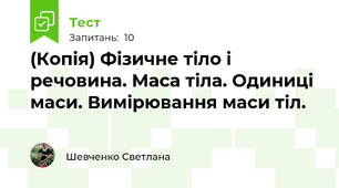 (Копія) Фізичне тіло і речовина. Маса тіла. Одиниці маси. Вимірювання маси тіл.