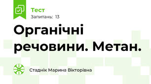 Органічні речовини. Метан.