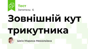 Зовнішній кут трикутника