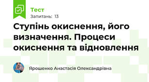 Ступінь окиснення, його визначення. Процеси окиснення та відновлення