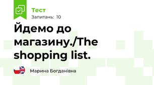 Йдемо до магазину./The shopping list.